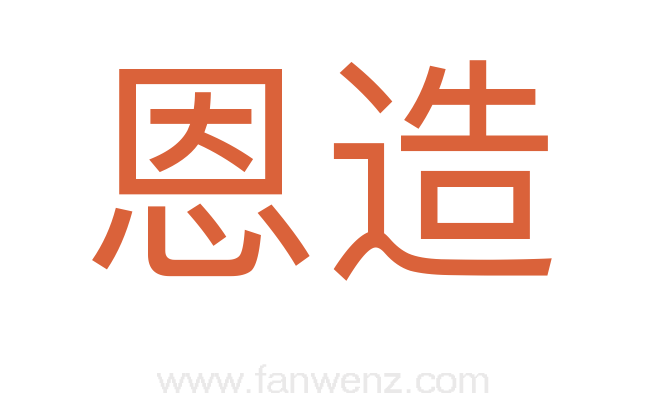 恩造