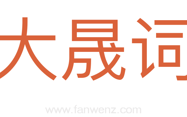 大晟词