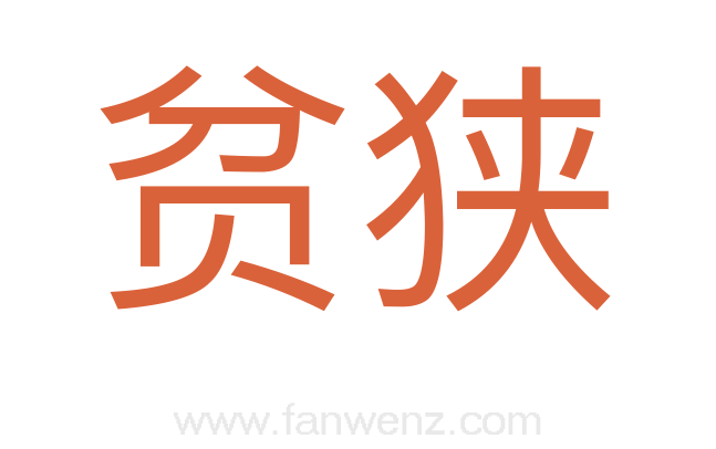 贫狭