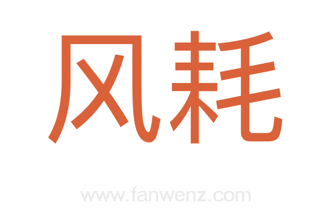 风耗