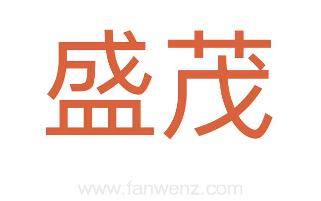 盛茂