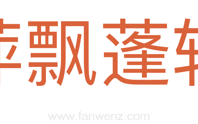 萍飘蓬转