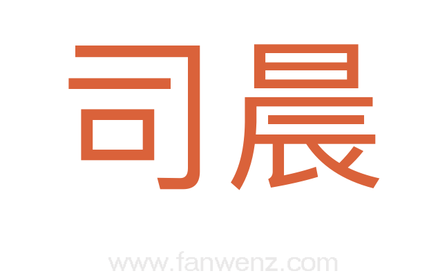 司晨