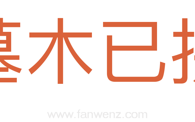 墓木已拱
