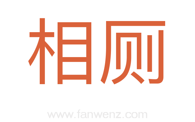相厕
