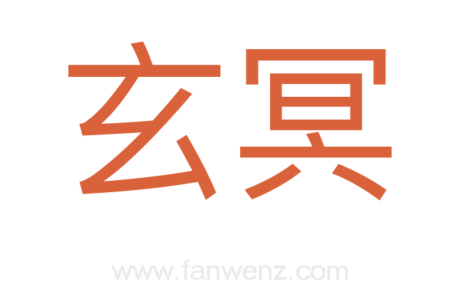 玄冥