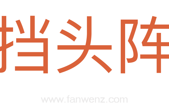 挡头阵