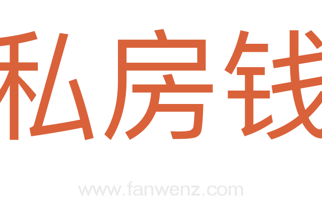 私房钱