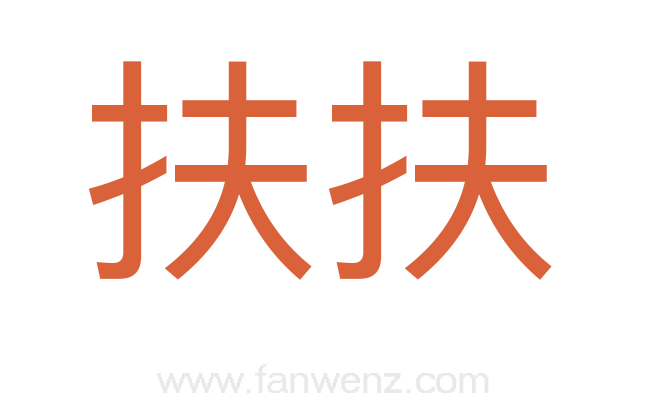 扶扶