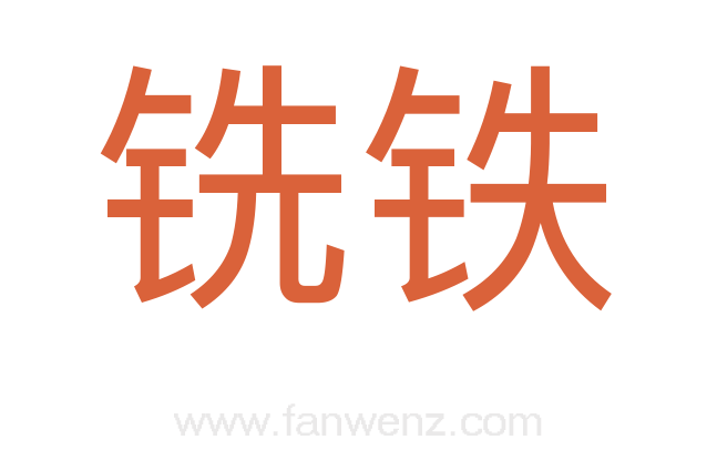 铣铁