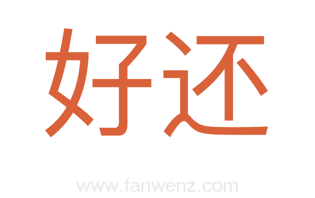 好还