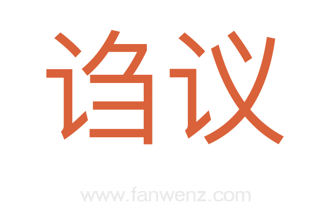 诌议