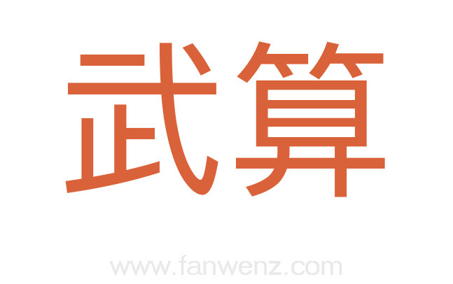 武算