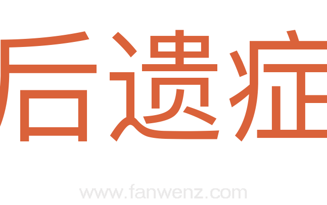 后遗症