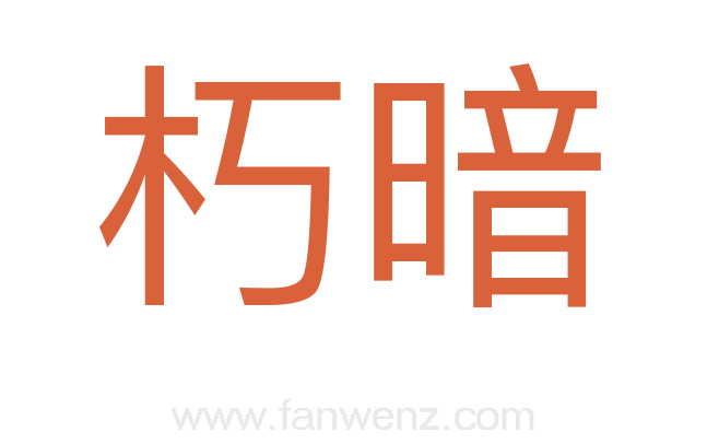朽暗