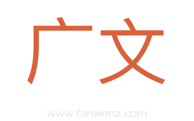 广文