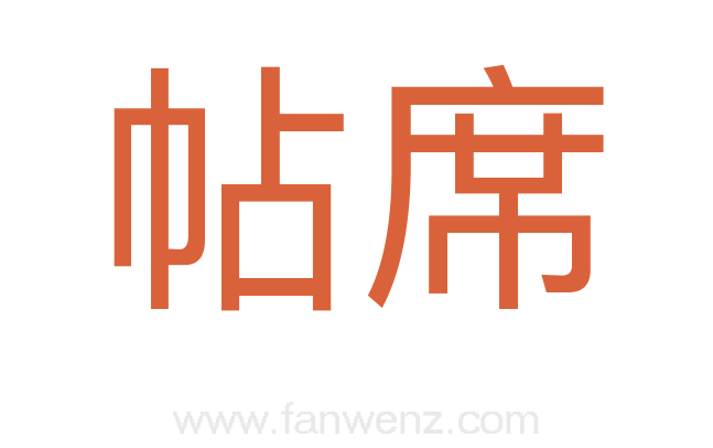 帖席