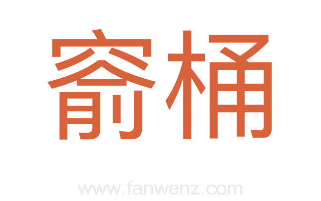 窬桶