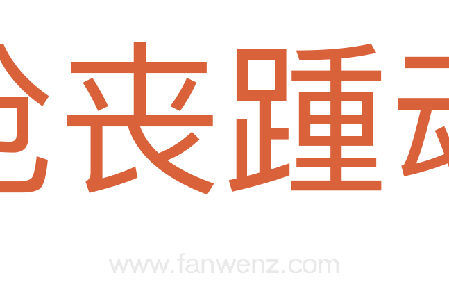 抢丧踵魂
