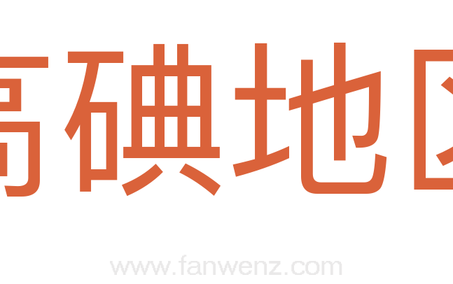 高碘地区