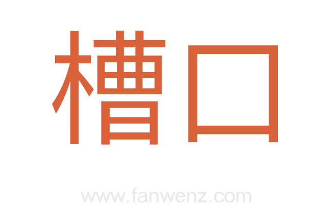 槽口