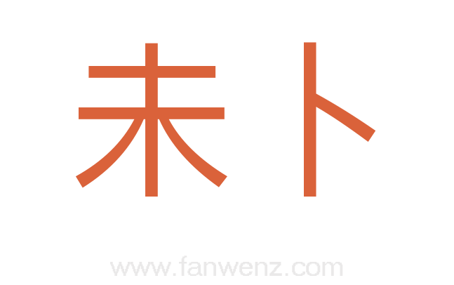 未卜