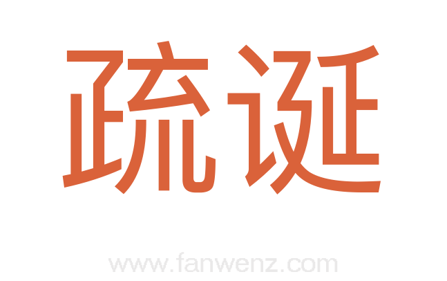 疏诞