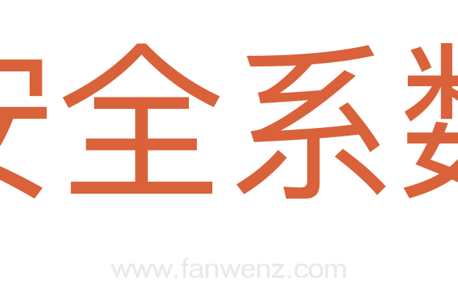 安全系数
