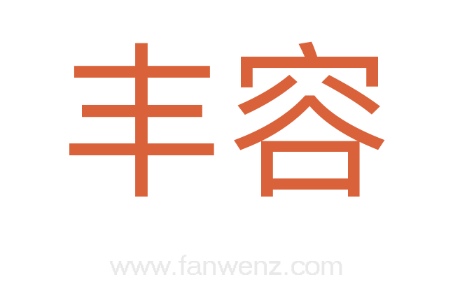 丰容
