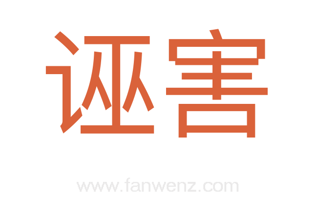 诬害