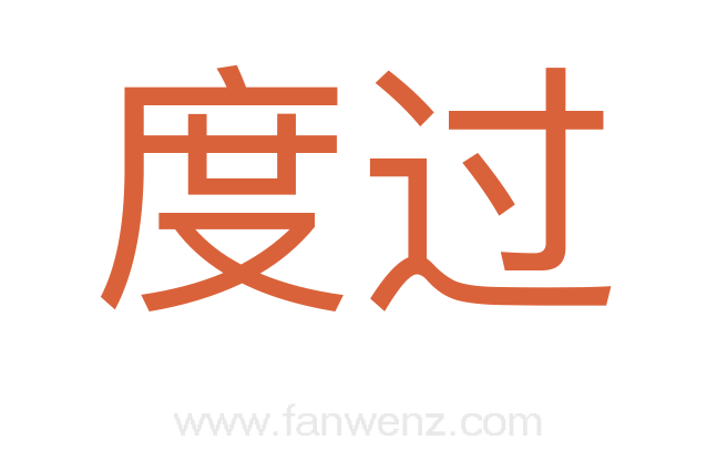 度过