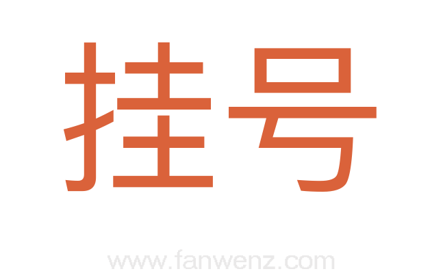 挂号