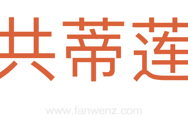 共蒂莲