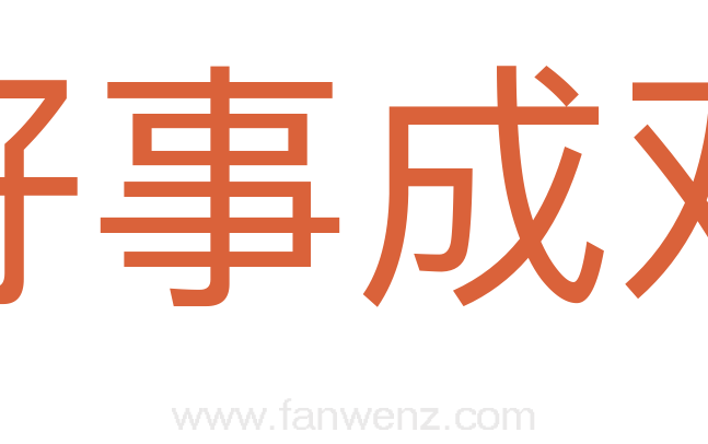 好事成双