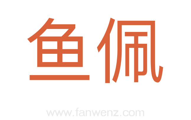 鱼佩