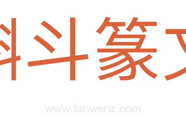 蝌斗篆文
