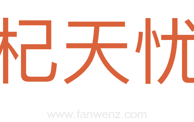 杞天忧