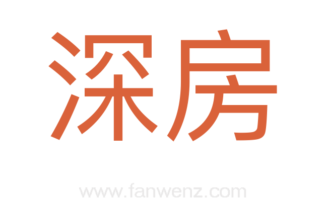 深房