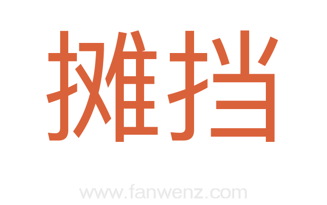 摊挡