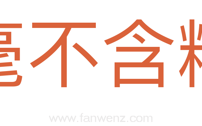 毫不含糊