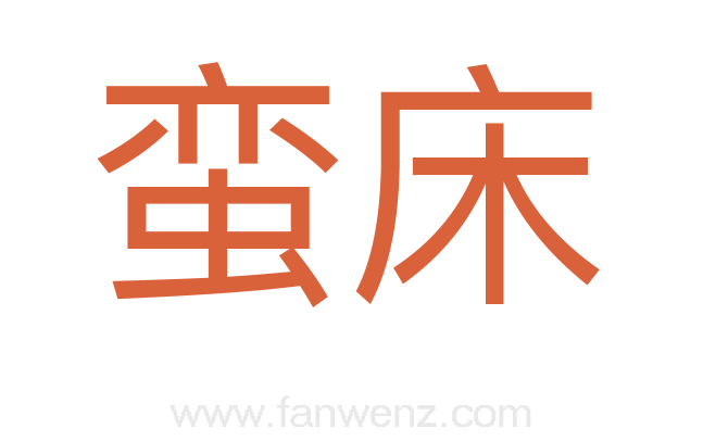 蛮床