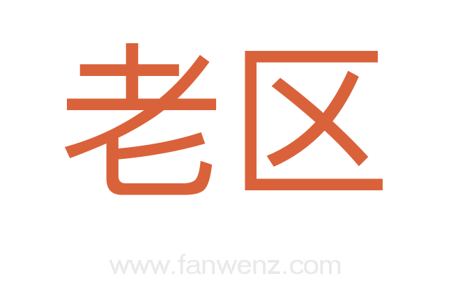 老区