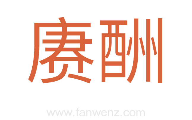 赓酬