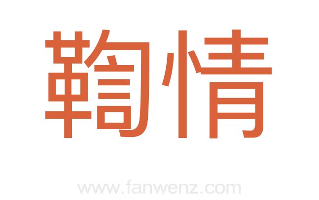 鞫情