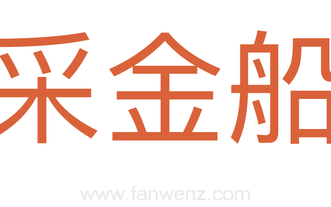采金船