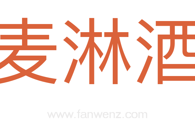 麦淋酒