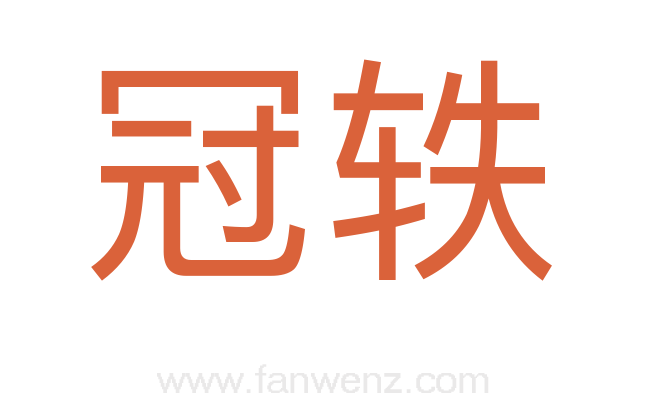 冠轶