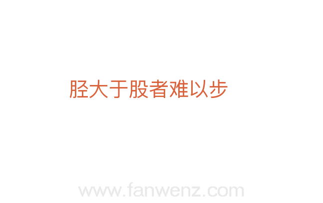 胫大于股者难以步