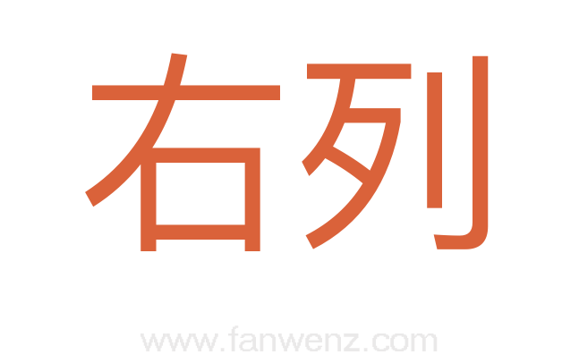 右列