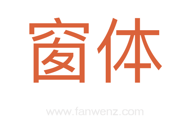 窗体